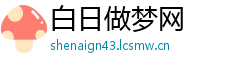 白日做梦网